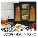 返礼品 クッキーセット1,000円（税別）×10人分